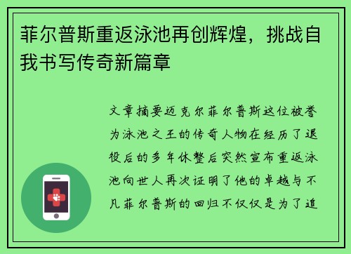 菲尔普斯重返泳池再创辉煌，挑战自我书写传奇新篇章