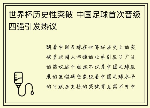世界杯历史性突破 中国足球首次晋级四强引发热议
