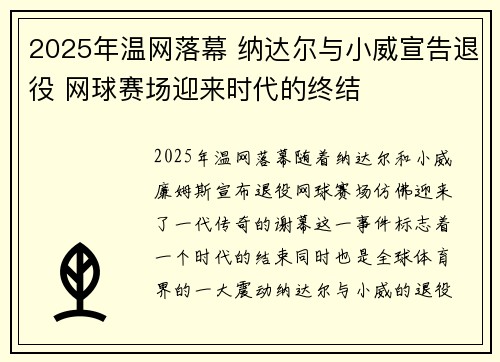 2025年温网落幕 纳达尔与小威宣告退役 网球赛场迎来时代的终结