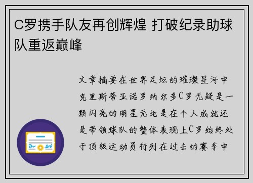 C罗携手队友再创辉煌 打破纪录助球队重返巅峰